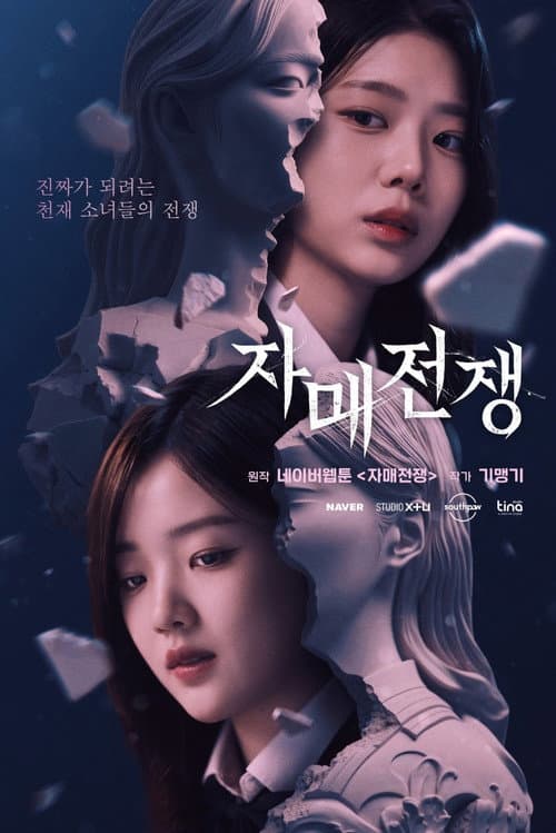 자매전쟁 Season 1 poster