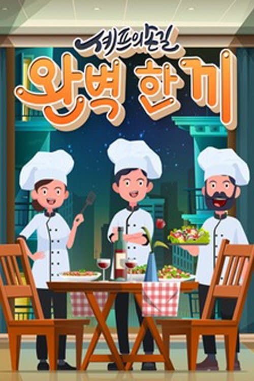 셰프의 손길 완벽 한 끼 Season 1 poster