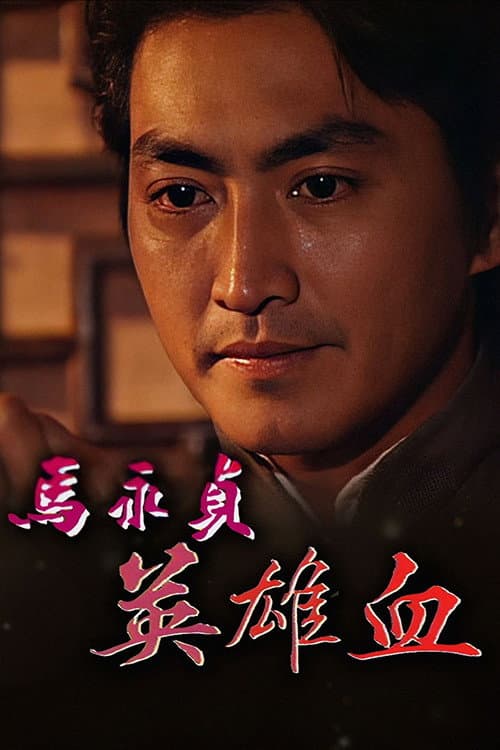 Master Ma Master Ma (II) poster