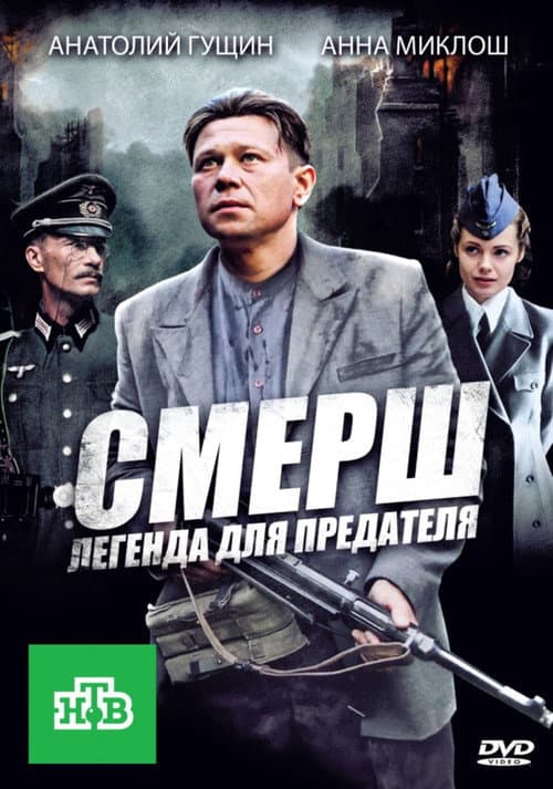СМЕРШ: Легенда для предателя Season 1 poster