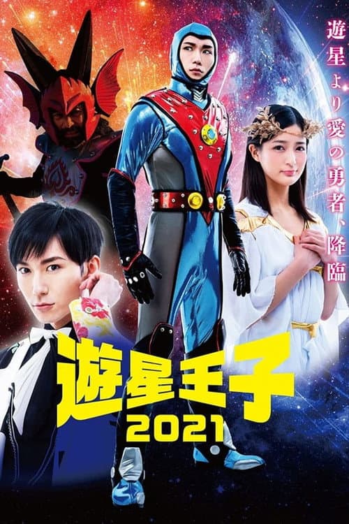 遊星王子 2021 Season 1 poster