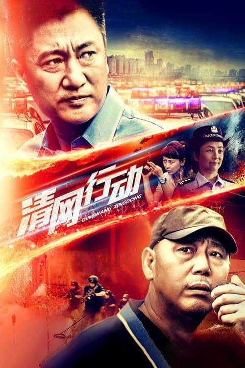 清网行动 Season 1 poster