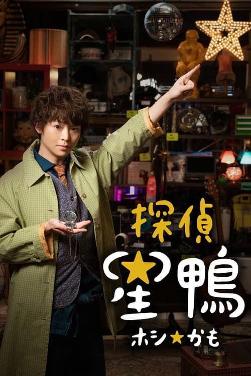 Detective☆Hoshikamo Season 1 poster