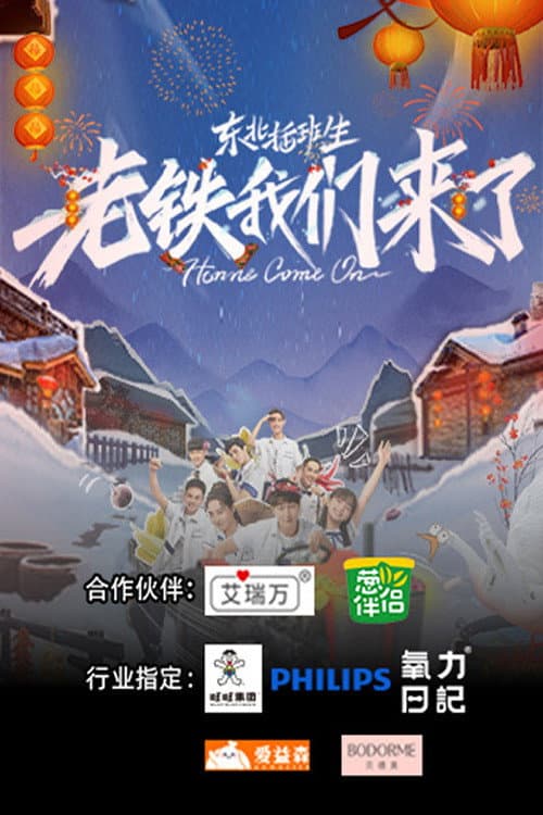 东北插班生-老铁我们来了 Season 1 poster
