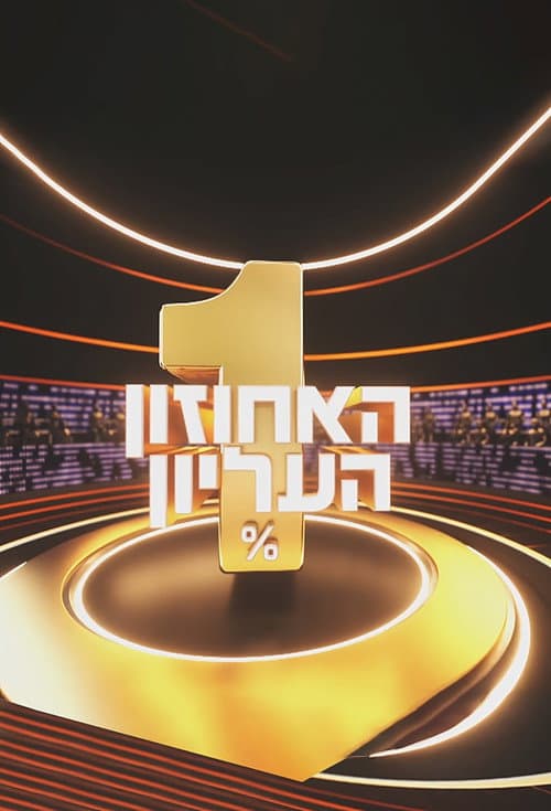 The 1% Club Israel Season 2 poster