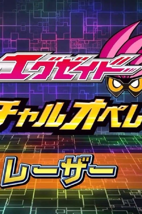 Kamen Rider Ex-Aid [Tricks] - Virtual Operations Season 1 poster