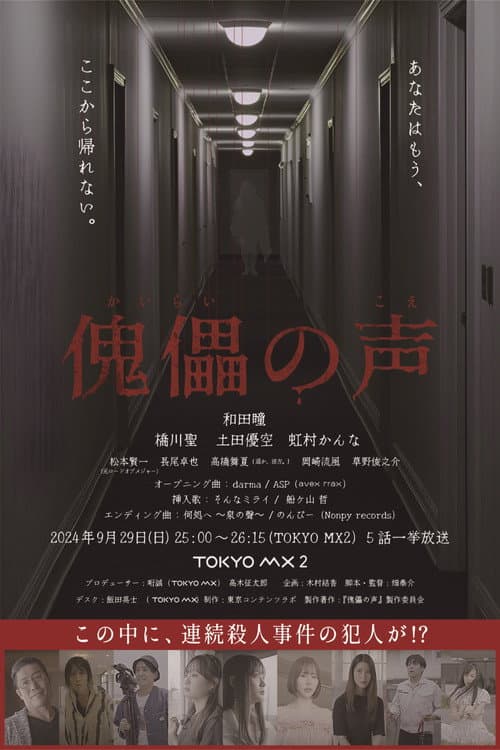 傀儡の声 Season 1 poster