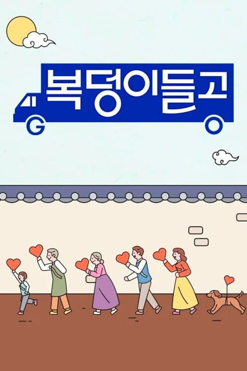 복덩이들고(GO) Season 1 poster