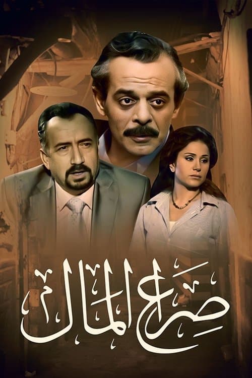 Seraa El Mal Season 1 poster