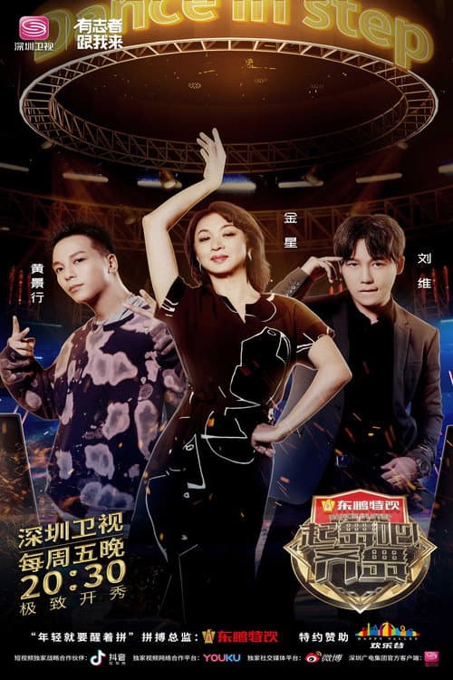 起舞吧！齐舞 Season 1 poster
