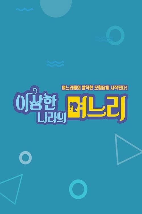 이상한 나라의 며느리 Season 1 poster