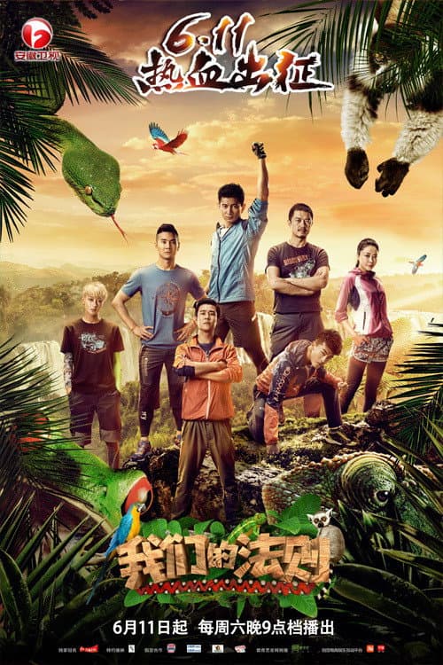 我们的法则 Season 1 poster