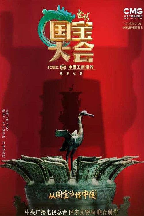 Chinese National Treasure Congress Season 3 poster
