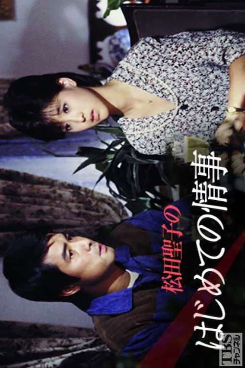 松田聖子のはじめての情事 Season 1 poster