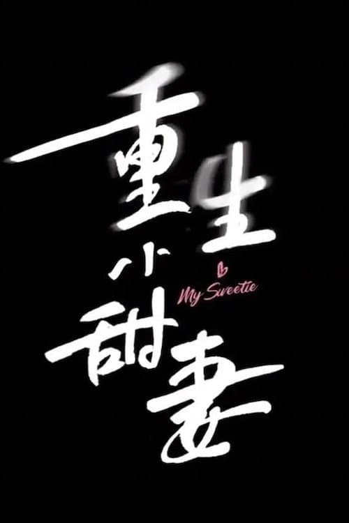 重生小甜妻 Season 2 poster