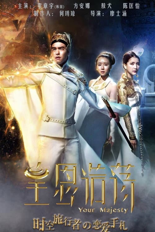 皇恩浩荡 Season 1 poster