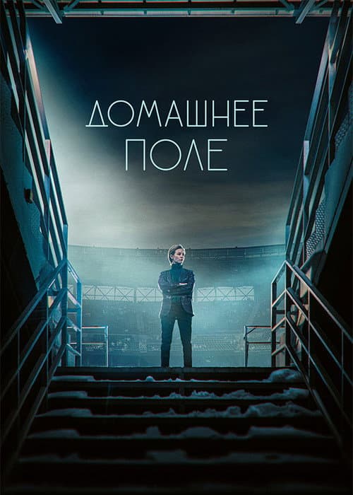 Home Base Season 1 poster