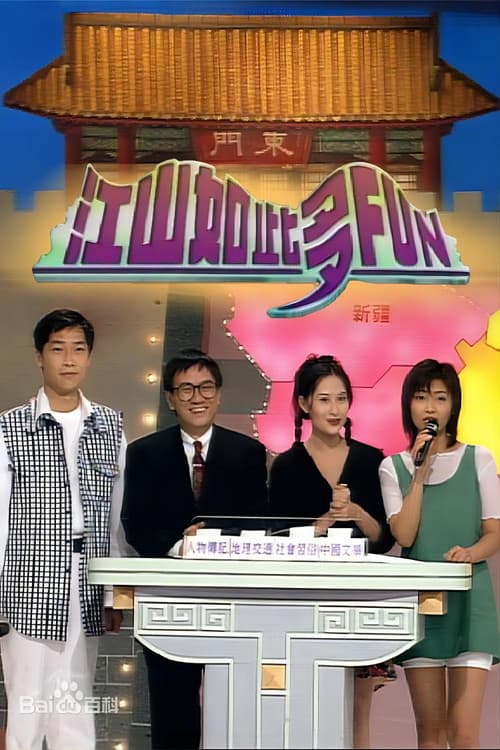 江山如此多Fun Season 1 poster