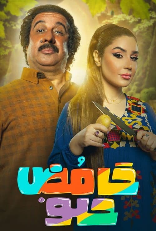 Sweet Sour Season 2 poster