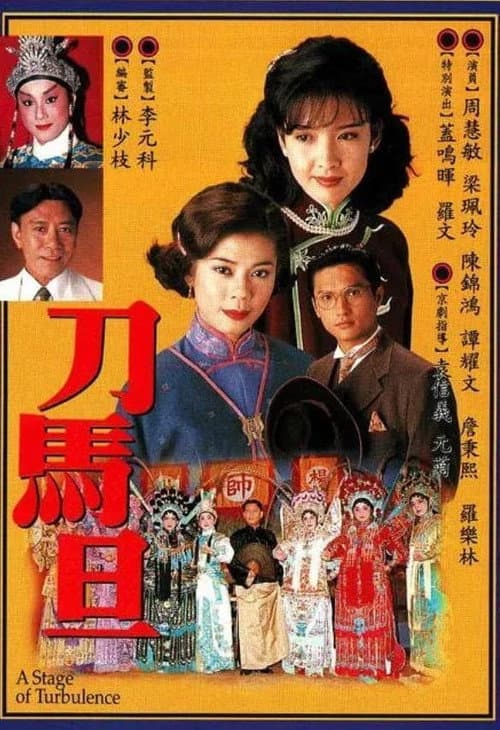 A Stage of Turbulence Season 1 poster