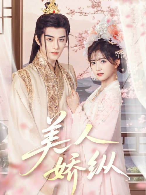 美人娇纵 Season 1 poster