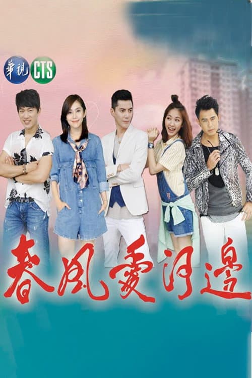 春风爱河边 Season 1 poster