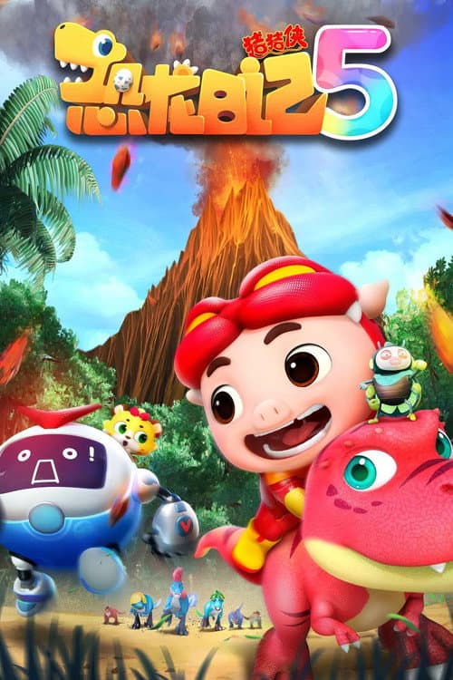 猪猪侠之恐龙日记 Season 5 poster