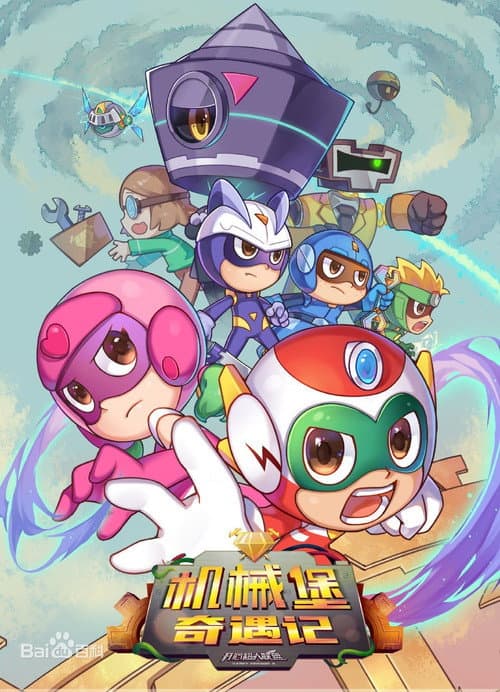 开心超人联盟之机械堡奇遇记 Season 1 poster