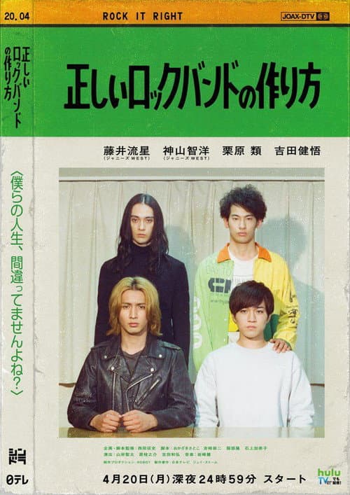 正しいロックバンドの作り方 Season 1 poster