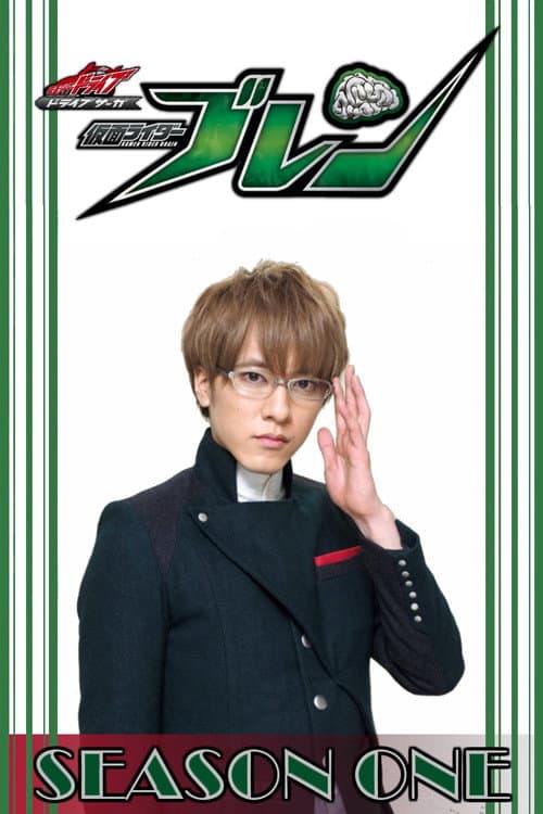 Drive Saga: Kamen Rider Brain Season 1 poster