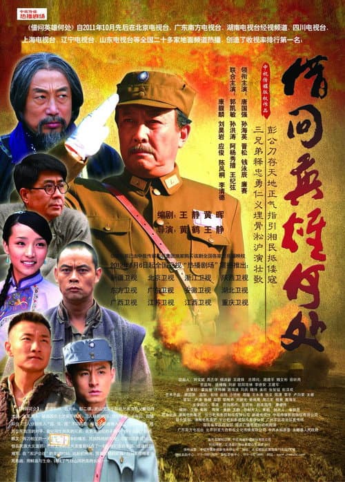 借问英雄何处 Season 1 poster