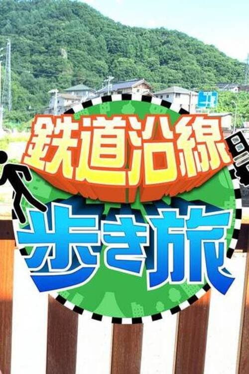 鉄道沿線歩き旅 Season 1 poster