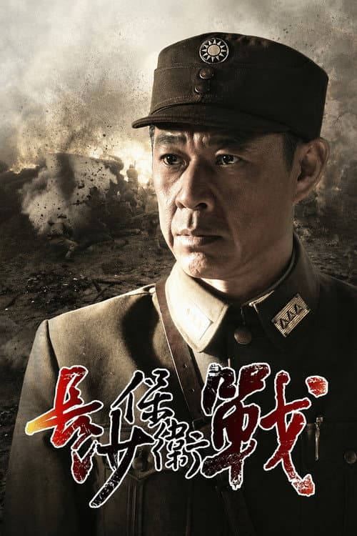 长沙保卫战 Season 1 poster