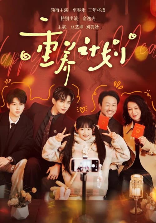 重养计划 Season 1 poster
