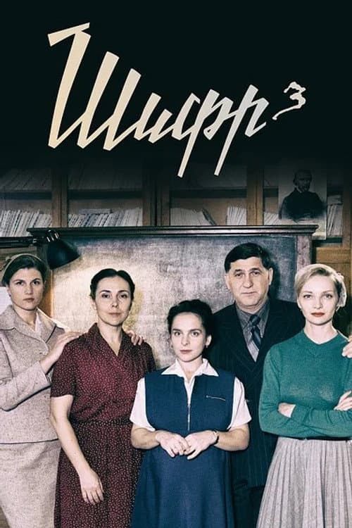 The Ciphers Season 3 poster