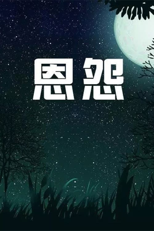 恩怨 Season 1 poster