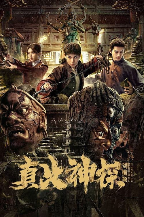 The Guardian Liu Hengshun Season 1 poster
