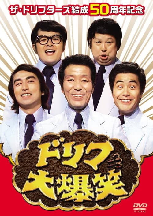ドリフ大爆笑 Season 2 poster