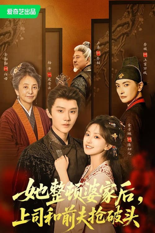 她整顿婆家后，上司和前夫抢破头 Season 1 poster