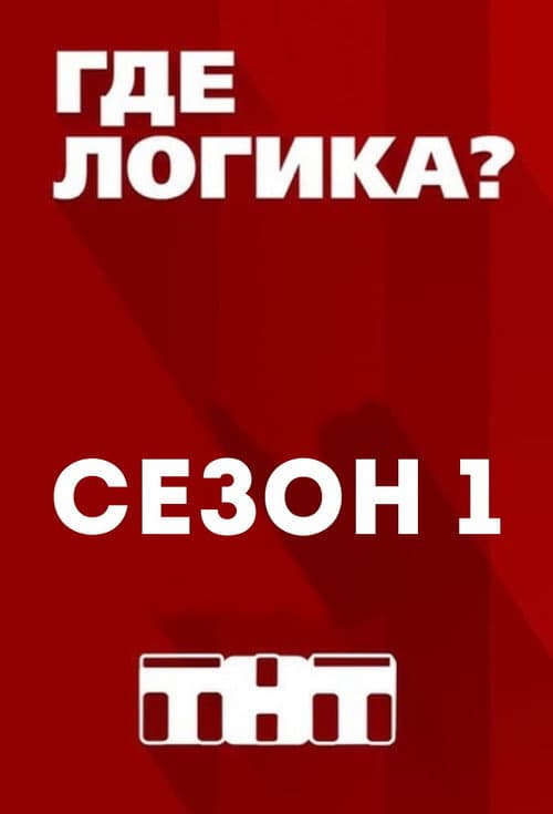 Where's the Logic? Season 1 poster