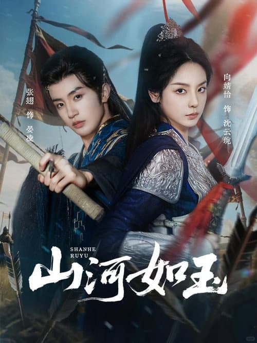 山河如玉 Season 1 poster