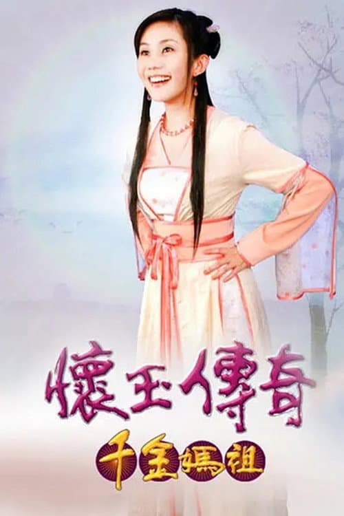 懷玉傳奇 千金媽祖 Season 1 poster