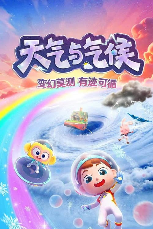 斑马百科2025 Season 3 poster
