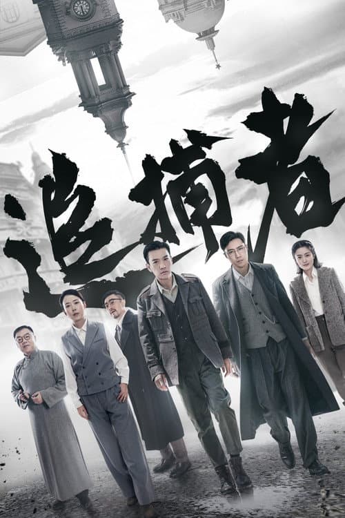 Zhui Bu Zhe Season 1 poster