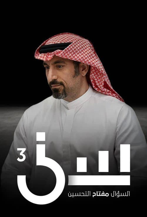 Seen Season 3 poster