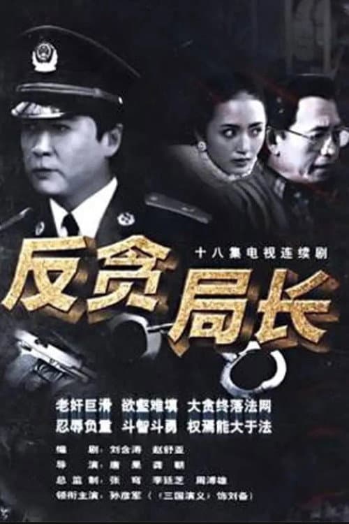 反贪局长 Season 1 poster