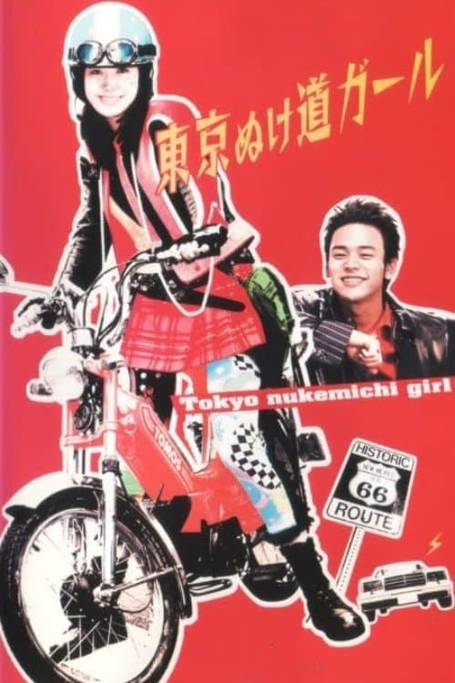Tokyo Nukemichi Girl Season 1 poster