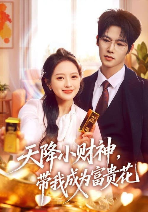 天降小财神，带我成为富贵花 Season 1 poster