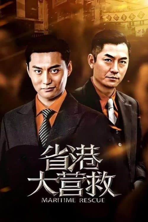 The Rescue of Hong Kong Season 1 poster