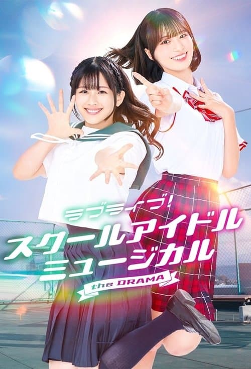 Love Live! School Idol Musical the DRAMA Season 1 poster